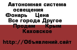 Автономная система освещения GD-8050 (Фонарь) › Цена ­ 2 200 - Все города Другое » Продам   . Крым,Каховское